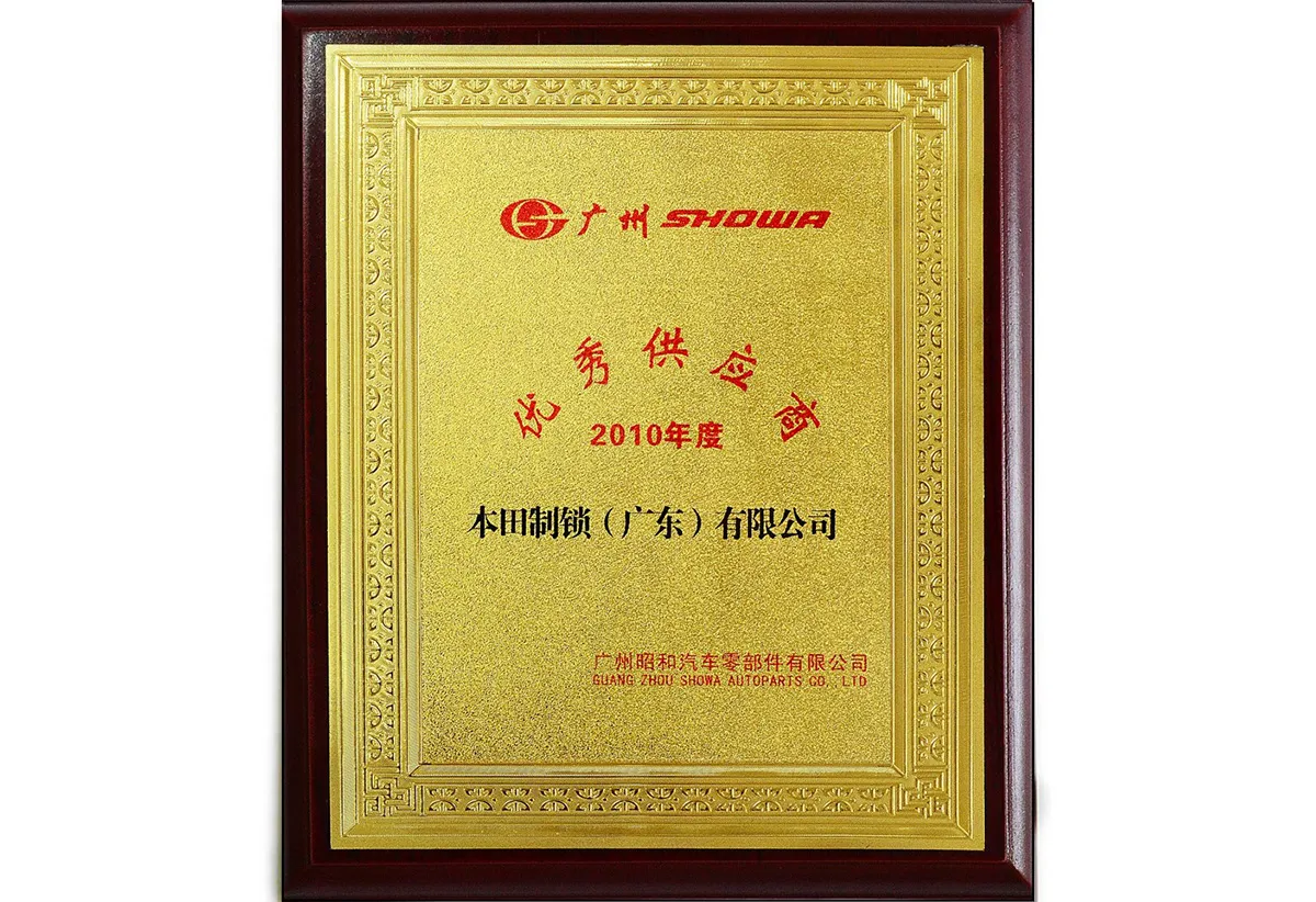 2010年度 广州昭和优秀供应商