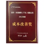 2012年度 广汽本田成本改善奖