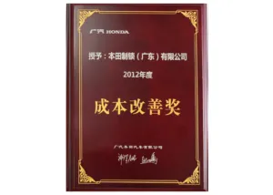 2012年度 广汽本田成本改善奖