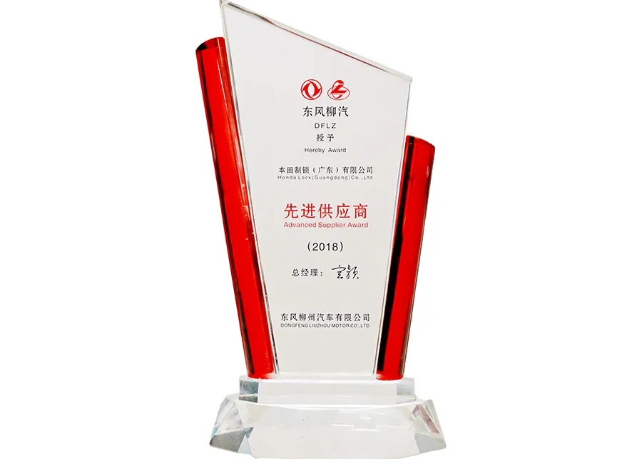2018年度 东风柳汽先进供应商