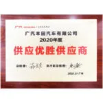2020年度 广汽本田供应优胜供应商
