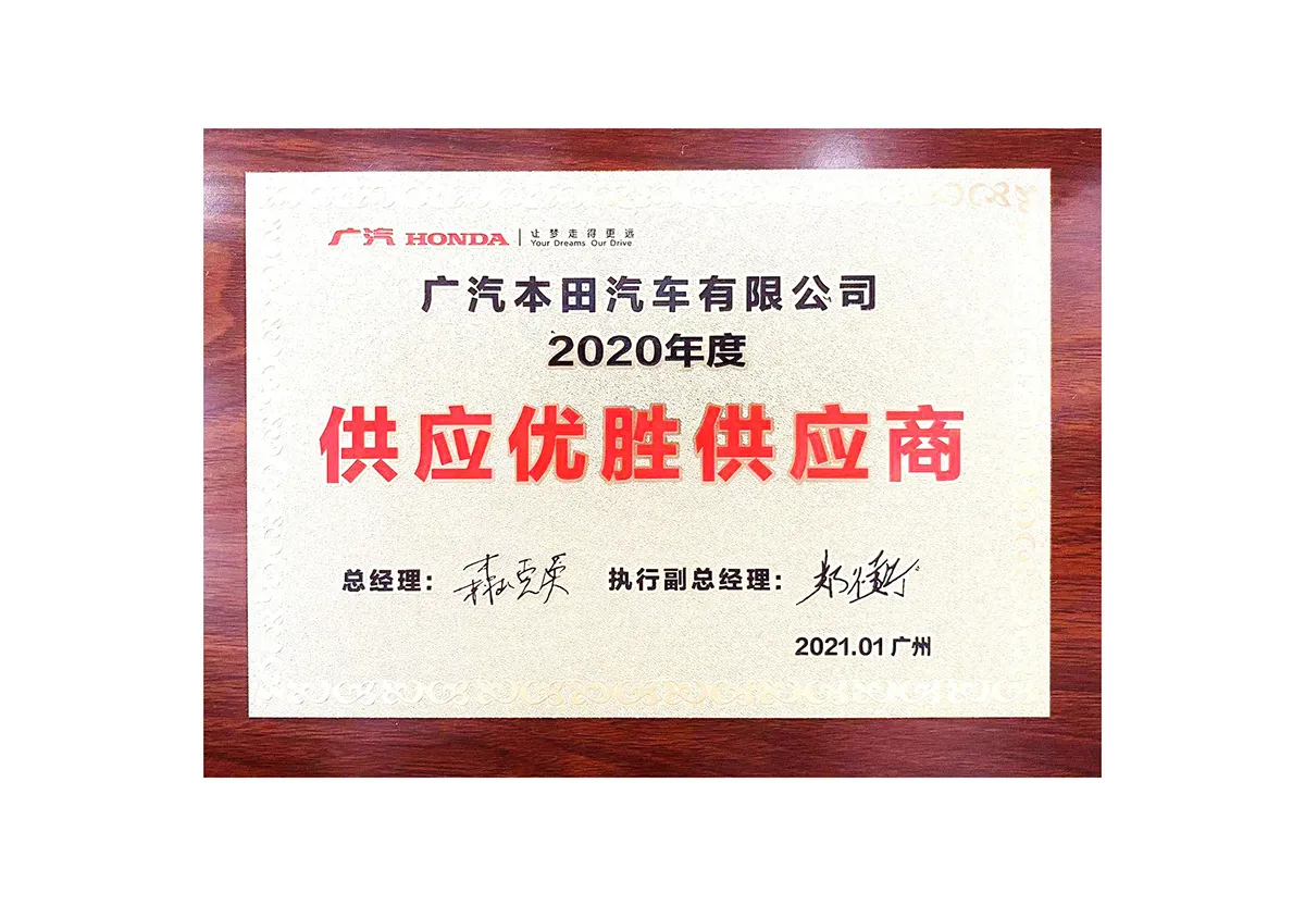 2020年度 广汽本田供应优胜供应商